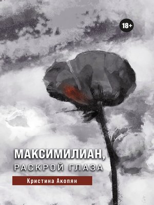 cover image of Максимилиан, раскрой глаза